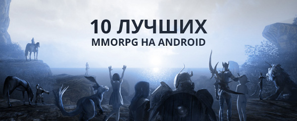10 лучших игр ММО для Android
