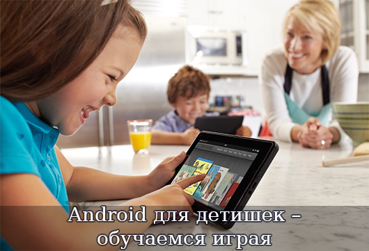 Android для детишек – обучаемся играя
