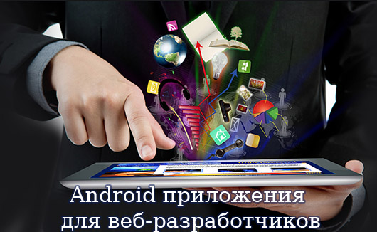 Android приложения для веб-разработчиков