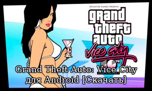 Grand Theft Auto: Vice City для Android