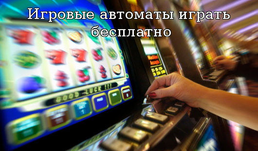 Игровые автоматы играть бесплатно