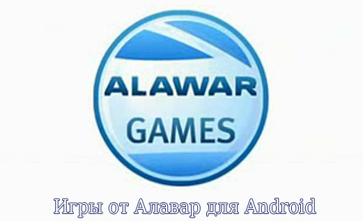 Игры от Алавар для Android