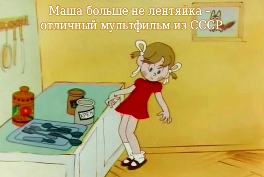 Маша больше не лентяйка – отличный мультфильм из СССР