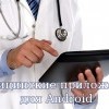 Медицинские приложения для Android