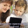 Развивающие приложения для Android
