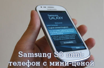Samsung S3 mini: телефон с мини-ценой