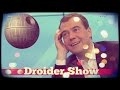 Droider Show #153. Атака на Медведева и GamesCom