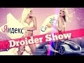 Droider Show #178. Война поисковиков и Apple Car