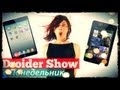 Droider Show #54. Nexus 7 против iPad mini