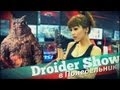 Droider Show #95 Азиатки против туалетных демонов!