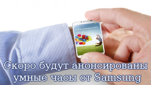 умные часы от Samsung